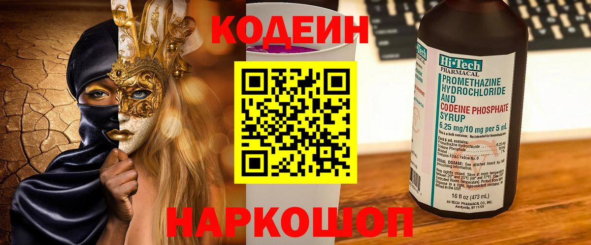 Кодеиновый сироп Lean Purple Drank  Вход с VPN  Codein Purple Drank  Нарткала 